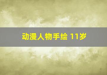 动漫人物手绘 11岁